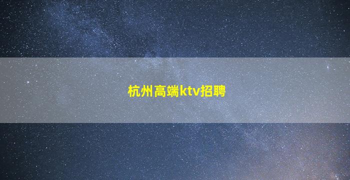 普洱夜总会招聘